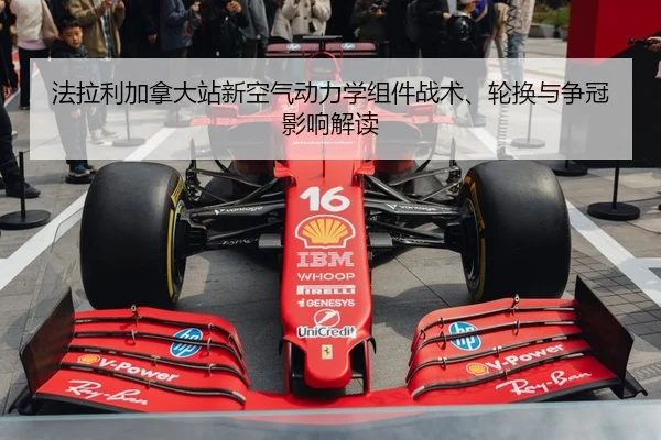 fa-la-li-jia-na-da-zhan-xin-kong-qi-dong-li-xue-zu-jian-zhan-shu-lun-huan-yu-zheng-guan-ying-xiang-jie-du-2-336.jpg